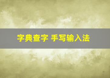 字典查字 手写输入法